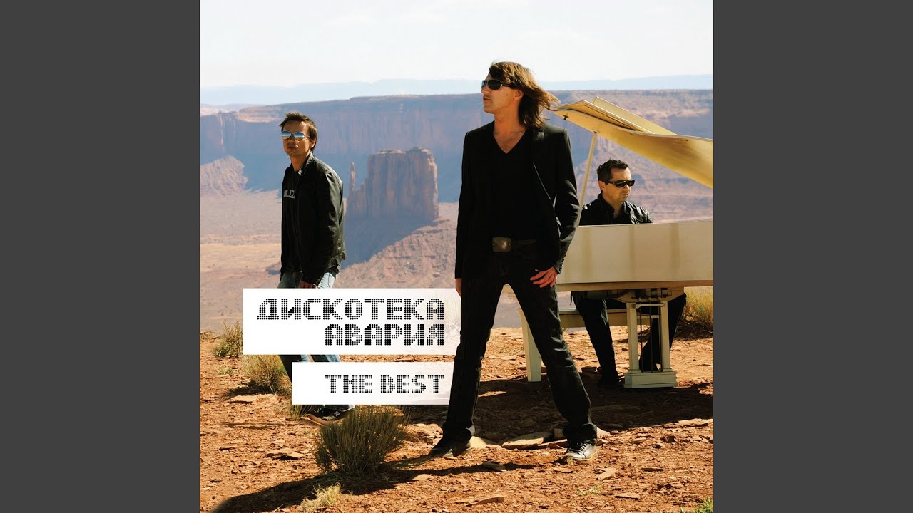 Если хочешь остаться — Классическая песня от Дискотека Авария 🎶