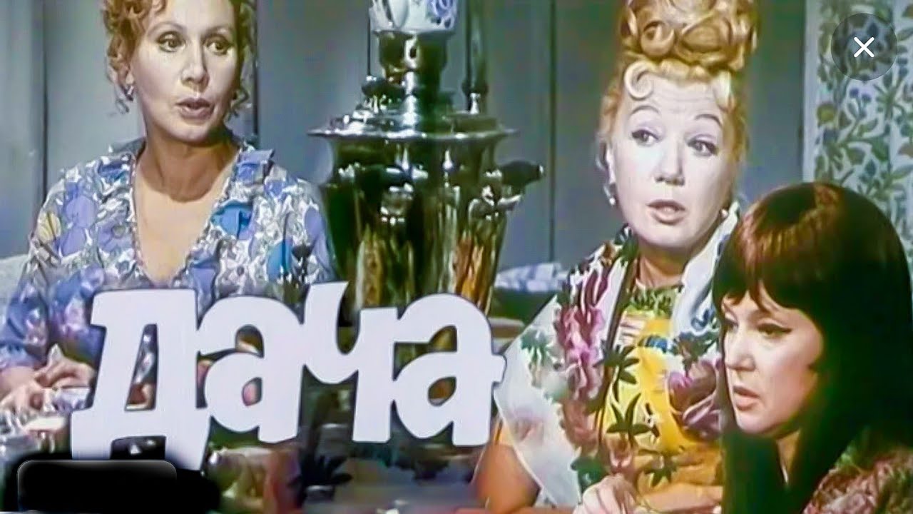 ДАЧА (1973) — Советский фильм, реставрация 🎬