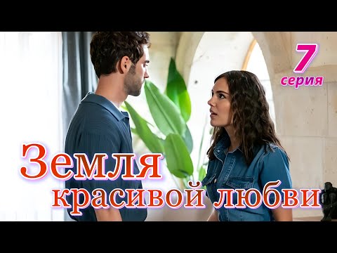 Земля красивой любви 7 серия на русском языке. Новый турецкий сериал. Анонс