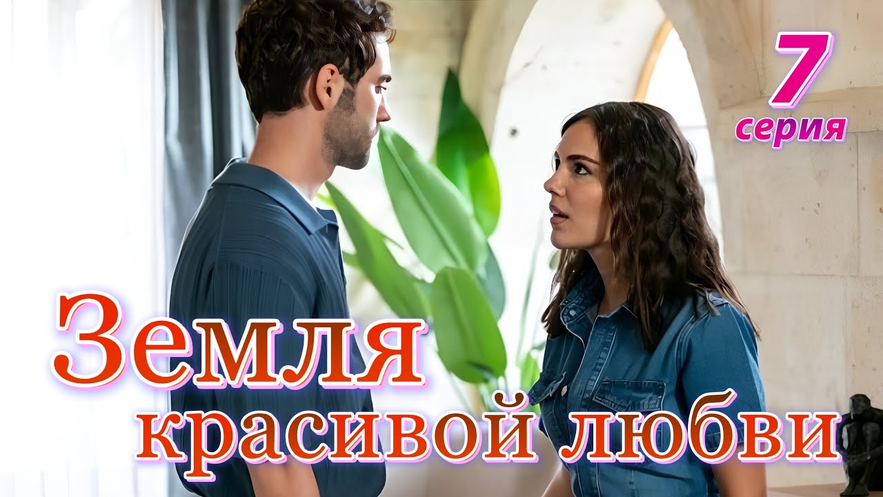 Земля красивой любви — 7 серия на русском языке | Новый турецкий сериал 🌹