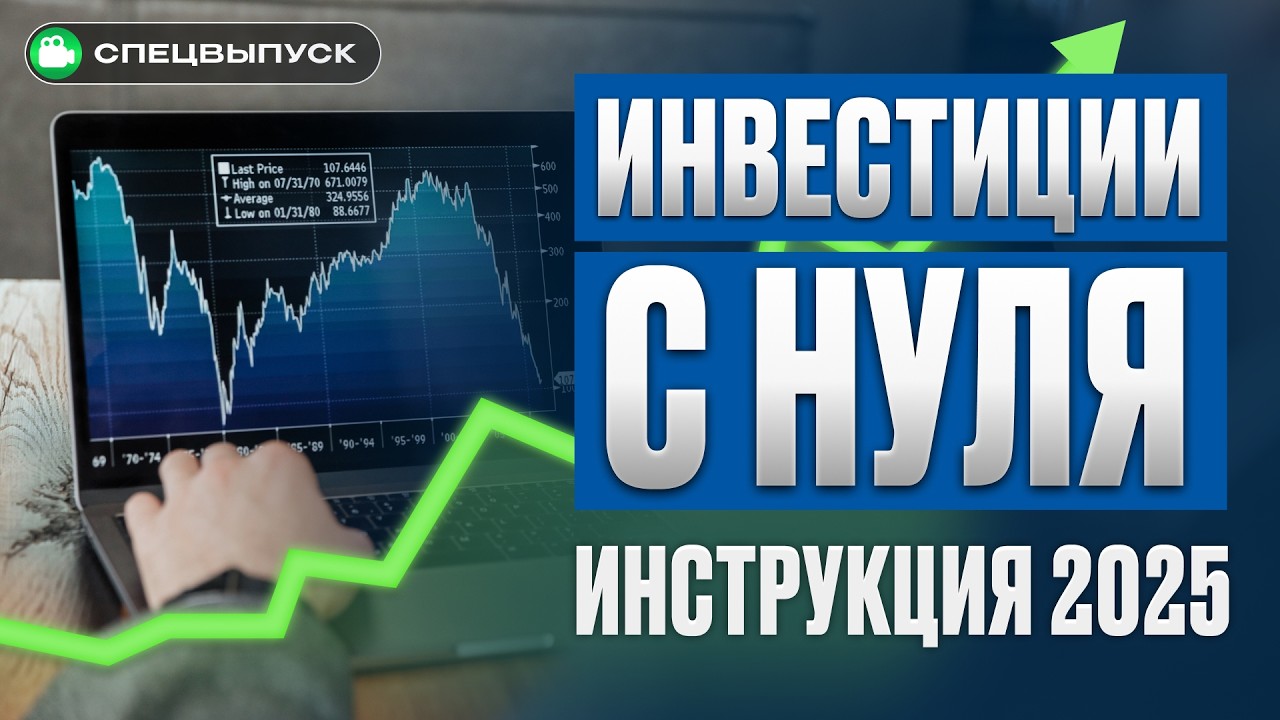 Инвестиции в акции и облигации: пошаговая инструкция 2025