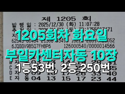 1205회차 화요일 부일카센터자동 10장