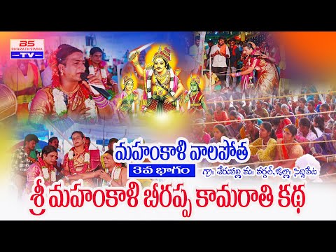 శ్రీ  మహంకాళి బీరప్ప కమారతి ఒగ్గు కథ 3వ భాగం