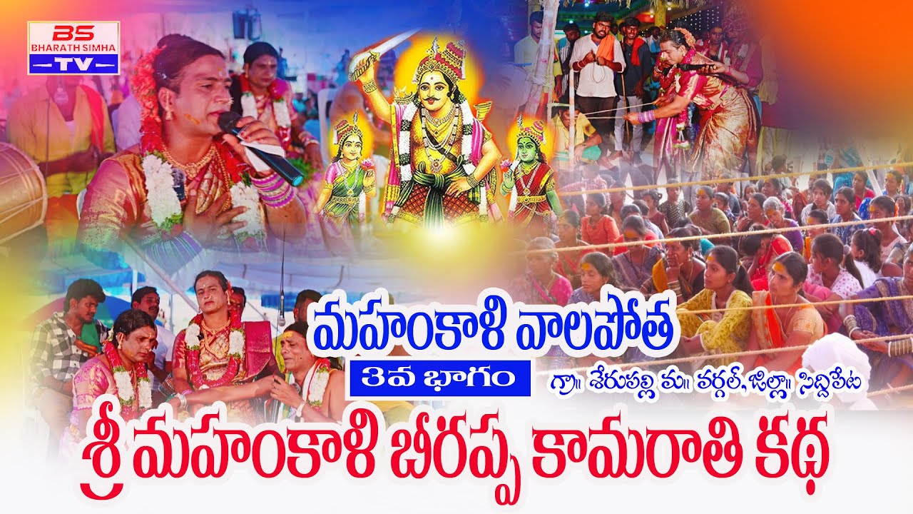 శ్రీ మహంకాళి బీరప్ప కథ – భాగం 3: ఒగ్గు కథ 🎥