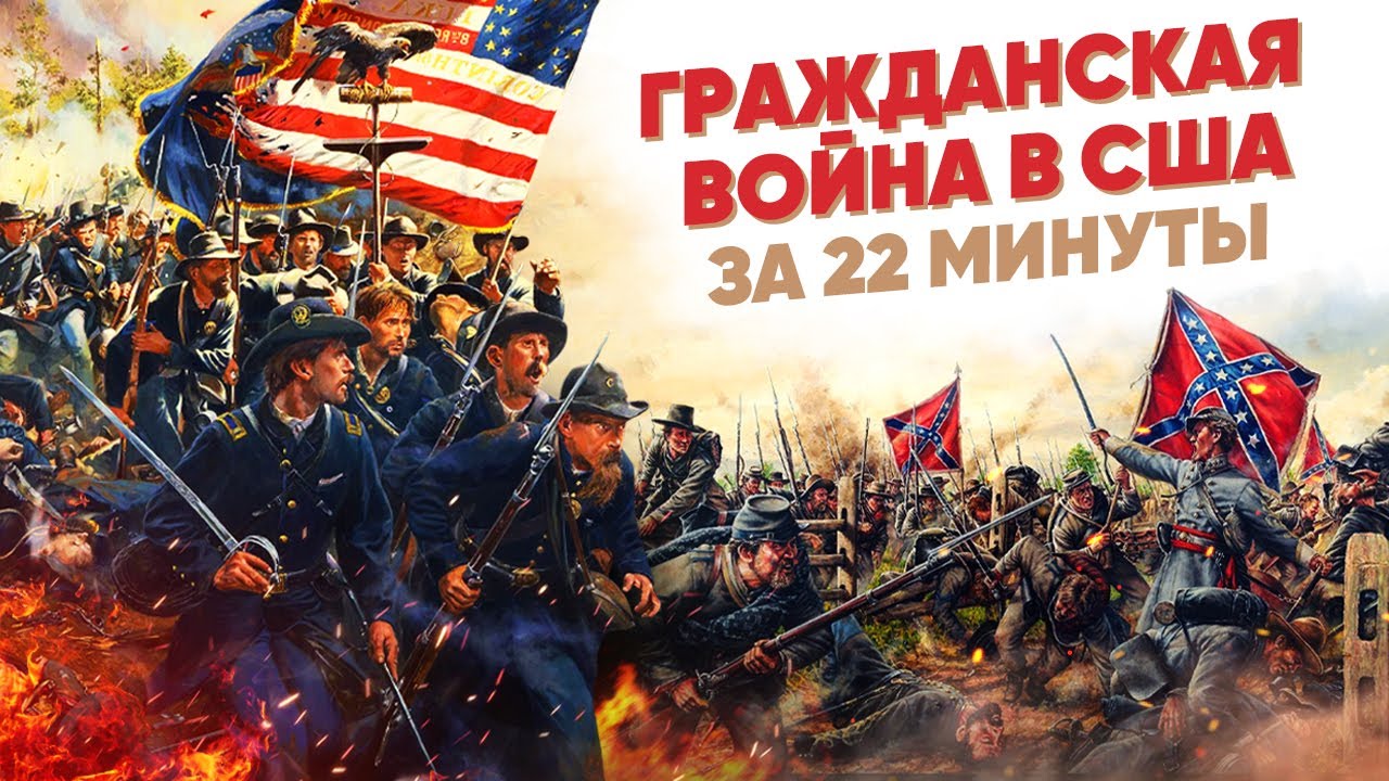 Гражданская война в США за 22 минуты