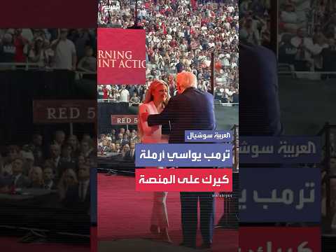 ترامب يواسي أرملة تشارلي كيرك في حفل التأبين