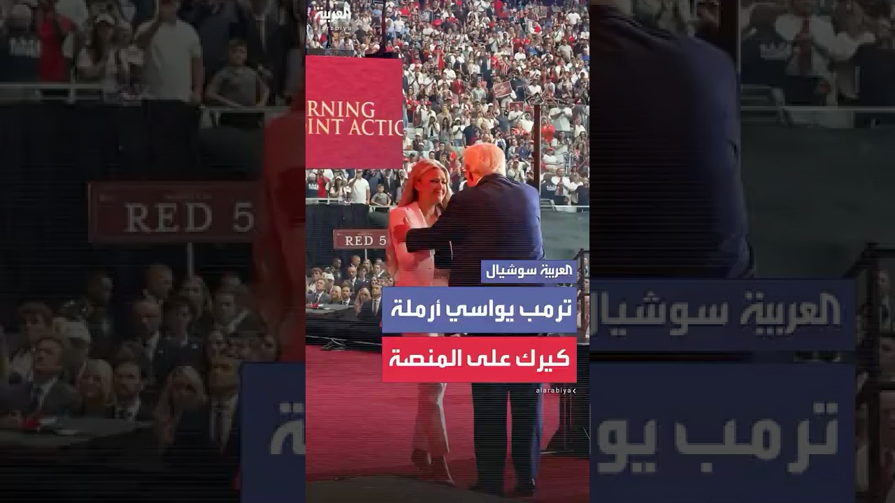 ترامب يواسي أرملة تشارلي كيرك في حفل التأبين