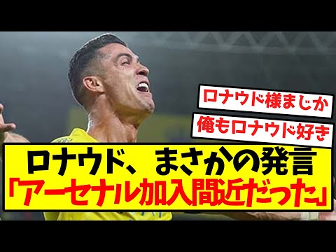 ロナウドがインタビューでアーセナル愛を語る