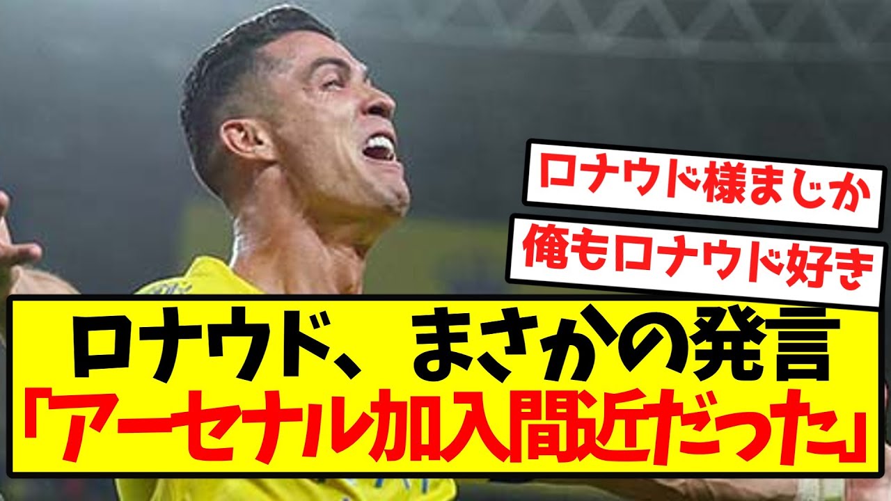 ロナウドがインタビューでアーセナル愛を語る