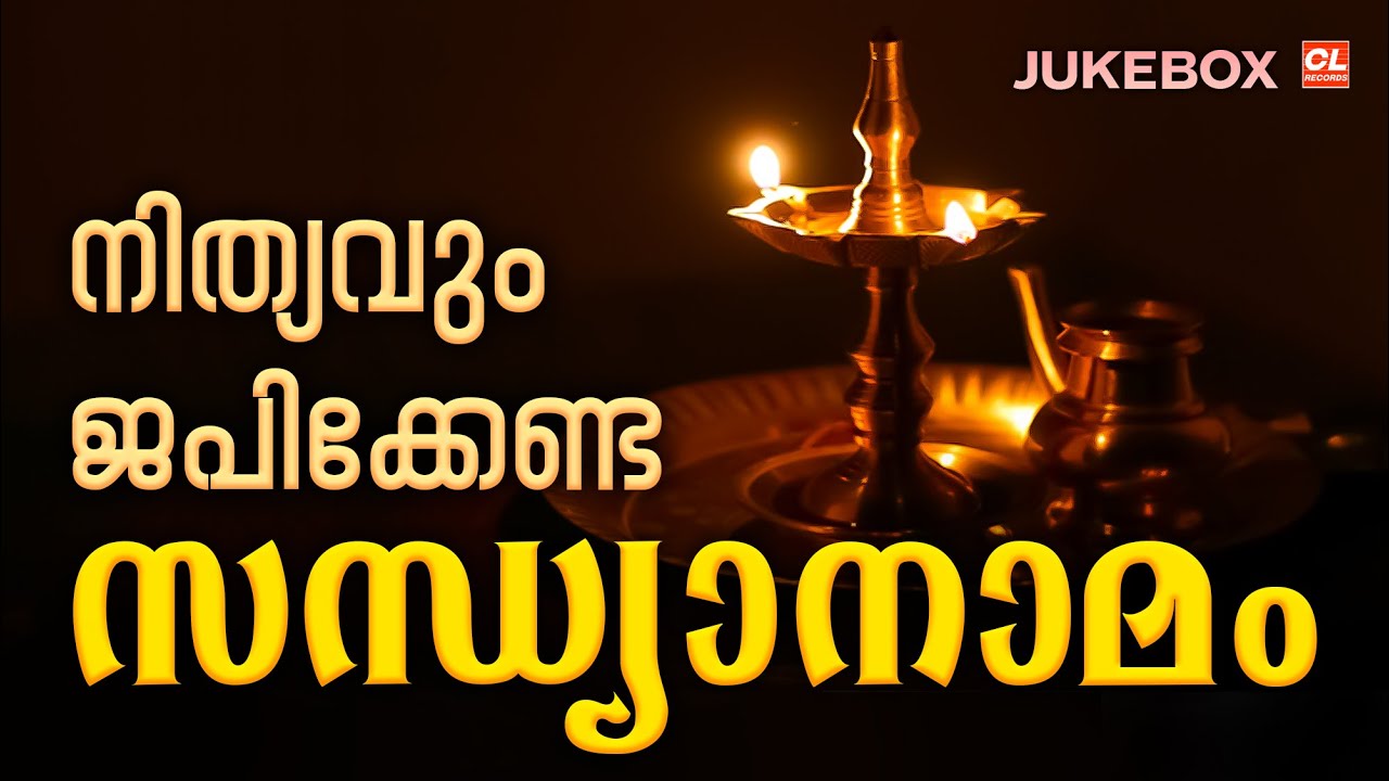 നിത്യവും ജപിക്കേണ്ട സന്ധ്യാനാമം | Sandhyanamam Malayalam | Hindu Devotional Songs Malayalam