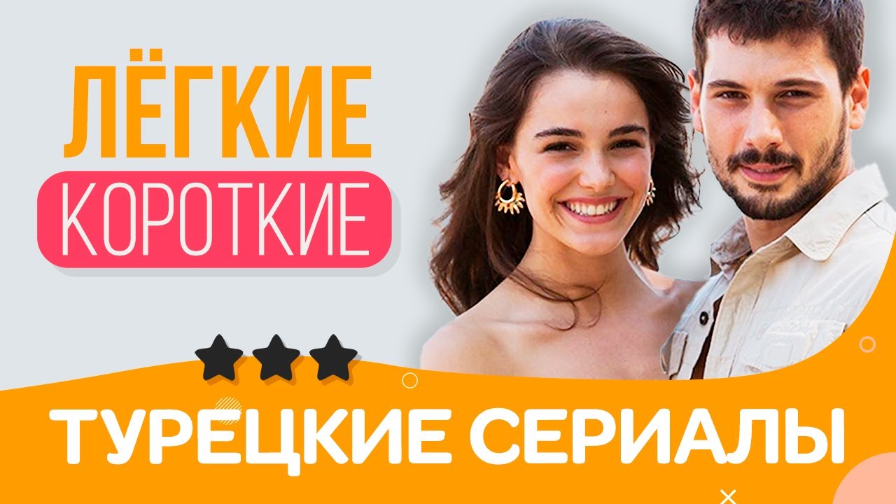 Топ 3 коротких и легких турецких сериалов 🎬