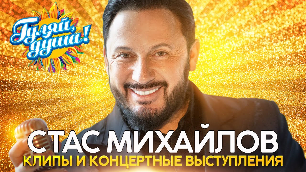 Стас Михайлов: Лучшие песни и выступления 🎶