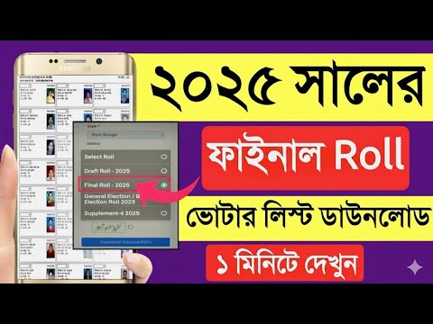 ২০২৫ সালের ভোটার লিস্ট ডাউনলোড | How to Download West Bengal Voter List 2025 (Final Roll PDF)