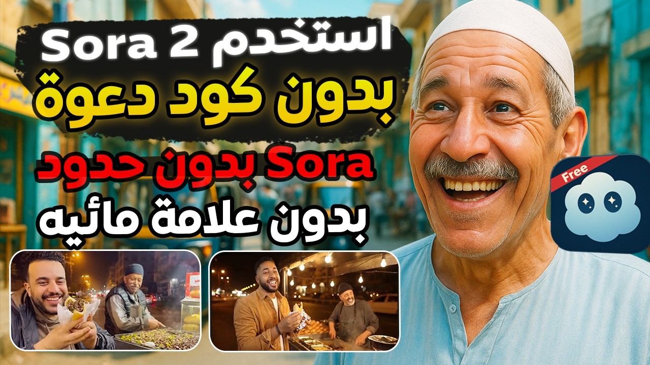 كيفية استخدام Sora 2 مجانًا بدون رموز أو علامة مائية