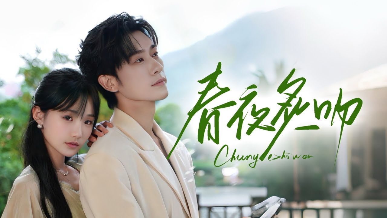 新劇《春夜炙吻》:裴总的復仇計劃被破壞,甜寵戀愛展開