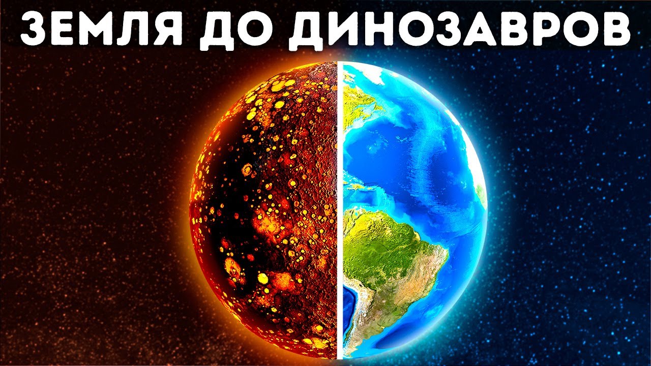 Земля до динозавров: что было раньше? 🌍