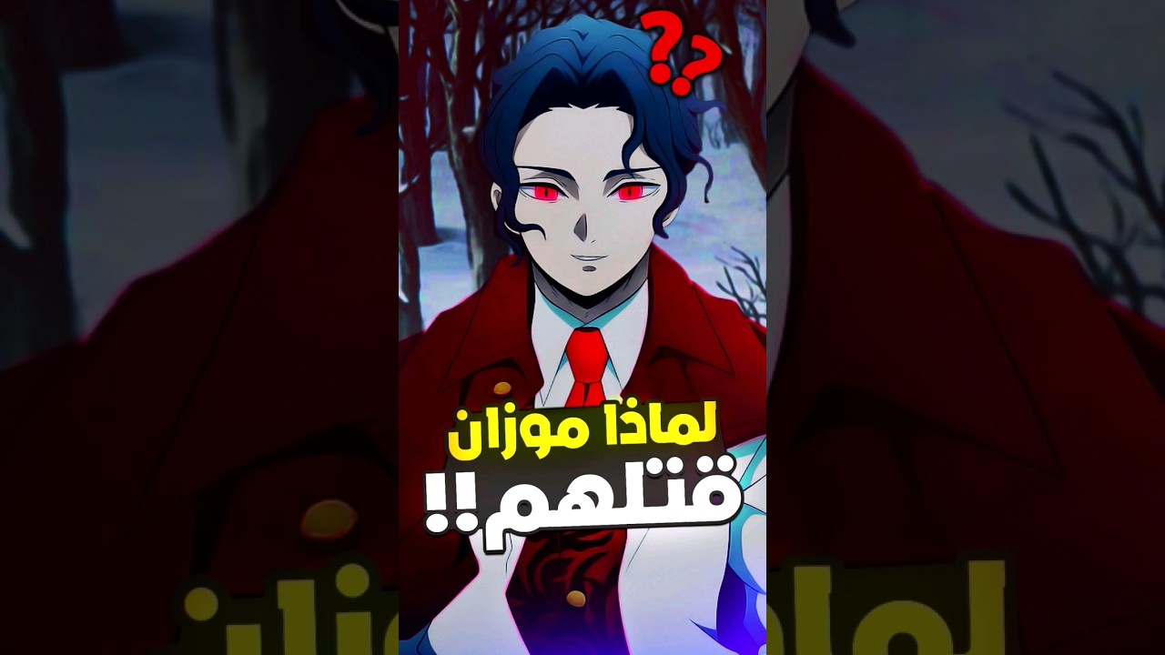سبب مقتل موزان لعائلة تانجيرو 😈🔥