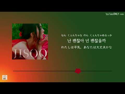 日本語字幕【 꽃 / FLOWER 】 JISOO