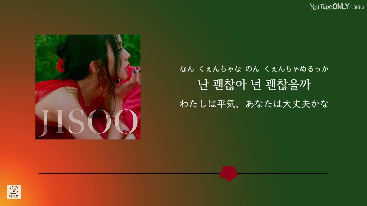 日本語字幕付き【꽃 / FLOWER】JISOO