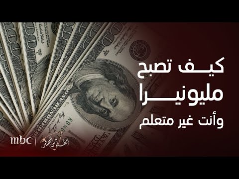 اللقاء من الصفر – كيف تصبح مليونيرا وأنت غير متعلم