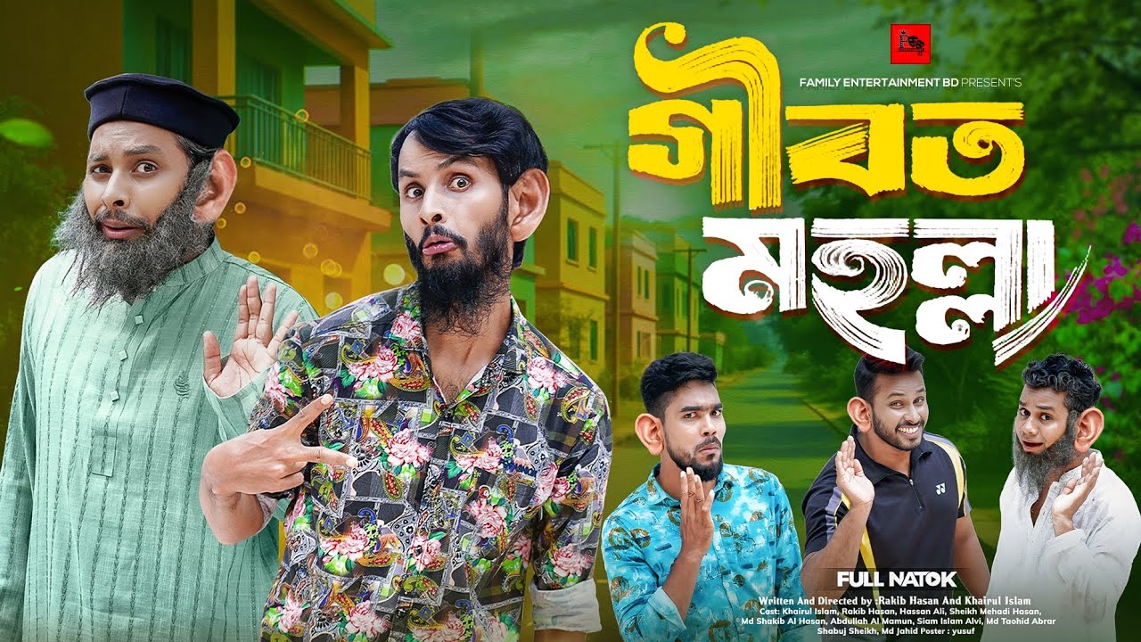 গীবত মহল্লা | Funny Bangla Natok & Eid Special 🎭
