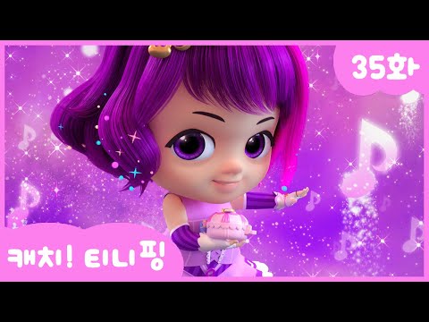 [캐치티니핑] 35화 본편｜아기가 좋아~ 베베핑! 💘