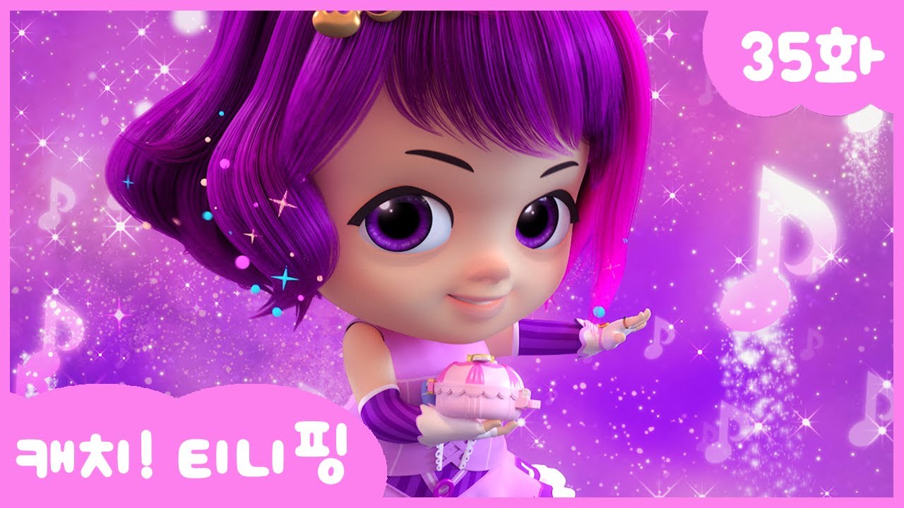 캐치티니핑 35화 본편 | 아기 레나의 귀여운 일상 💖