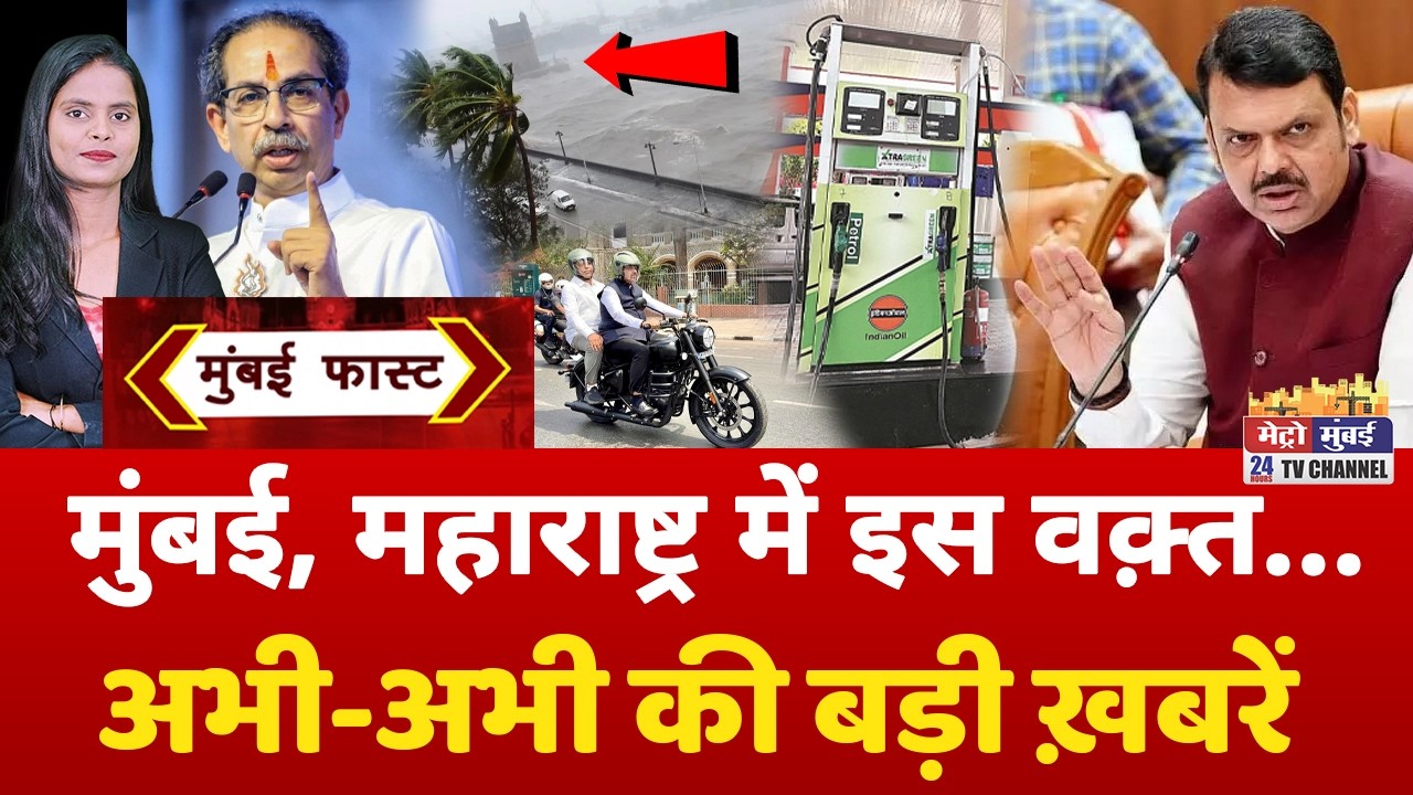 Mumbai Fast: Top 25 News Highlights | 14 May 2026 📰