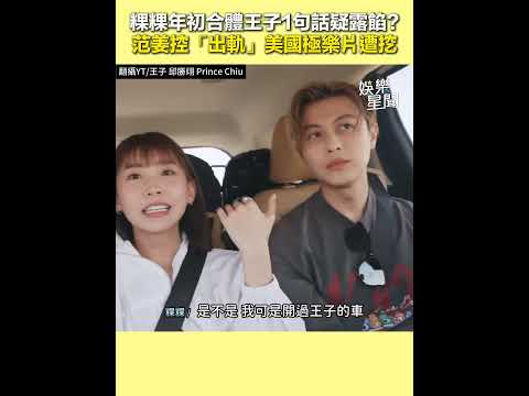 粿粿年初合體王子1句話疑露餡？范姜控「出軌」美國極樂片遭挖｜三立娛樂星聞