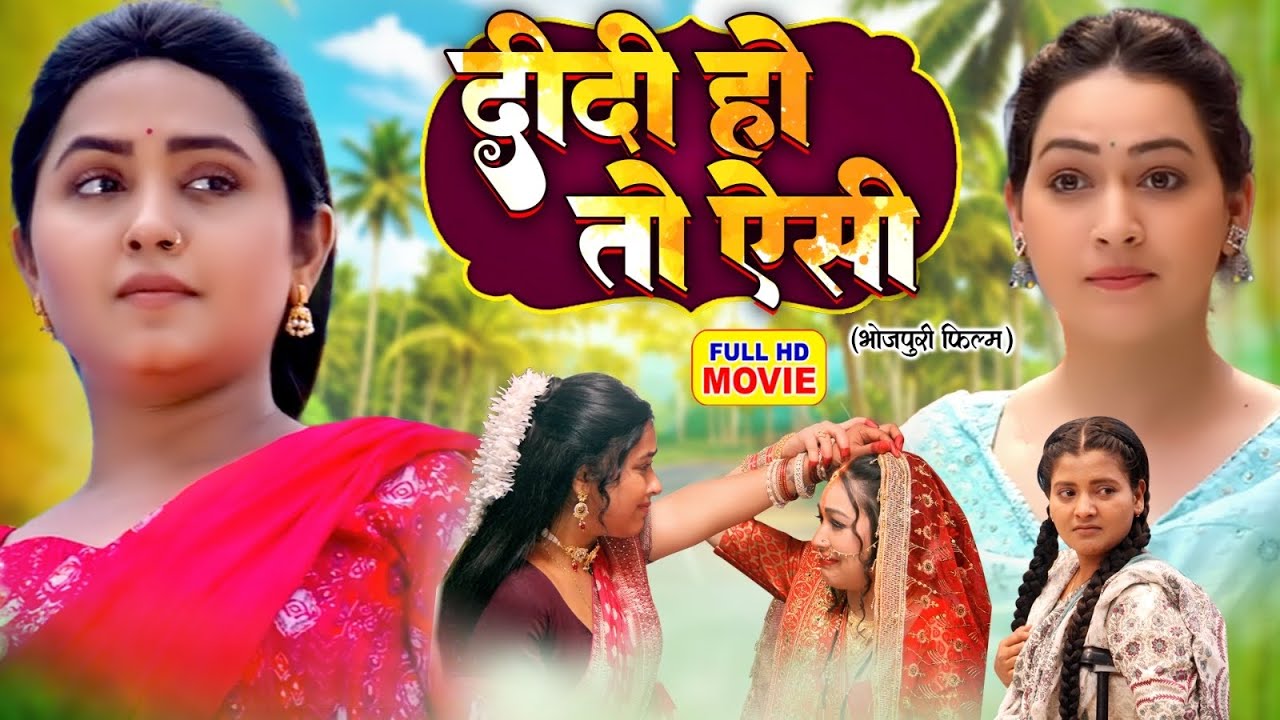 DIDI HO TOH AISI I दीदी हो तो ऐसी I KAJAL RAGHWANI I BHOJPURI SUPERHIT MOVIE