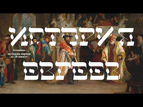 История евреев за 18 минут
