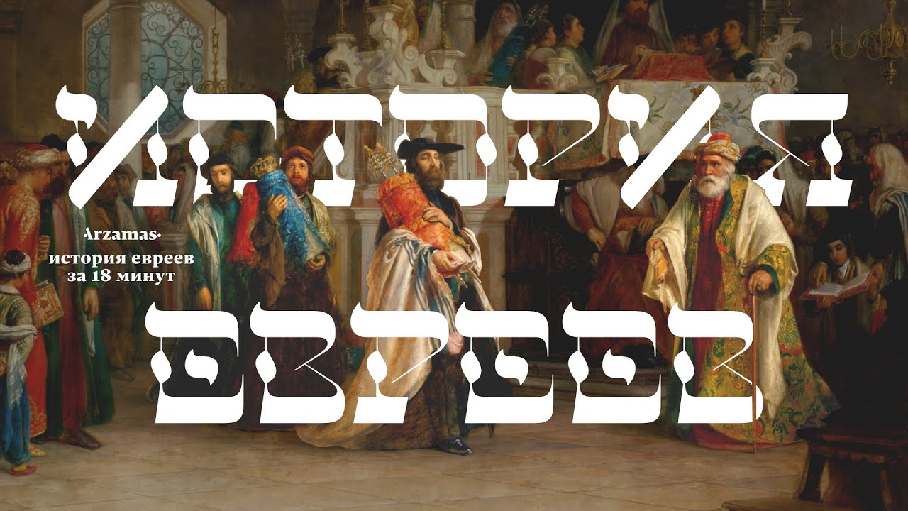История евреев за 18 минут: ключевые события и культуры ✨