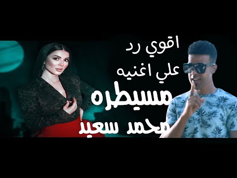 اقوي رد علي اغنيه مسيطره - اغنيه قال ايه مسيطره | محمد سعيد