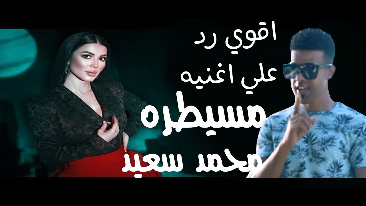 رد قوي على أغنية مسيطرة - محمد سعيد 🎶 | تحليل وتفاصيل مثيرة