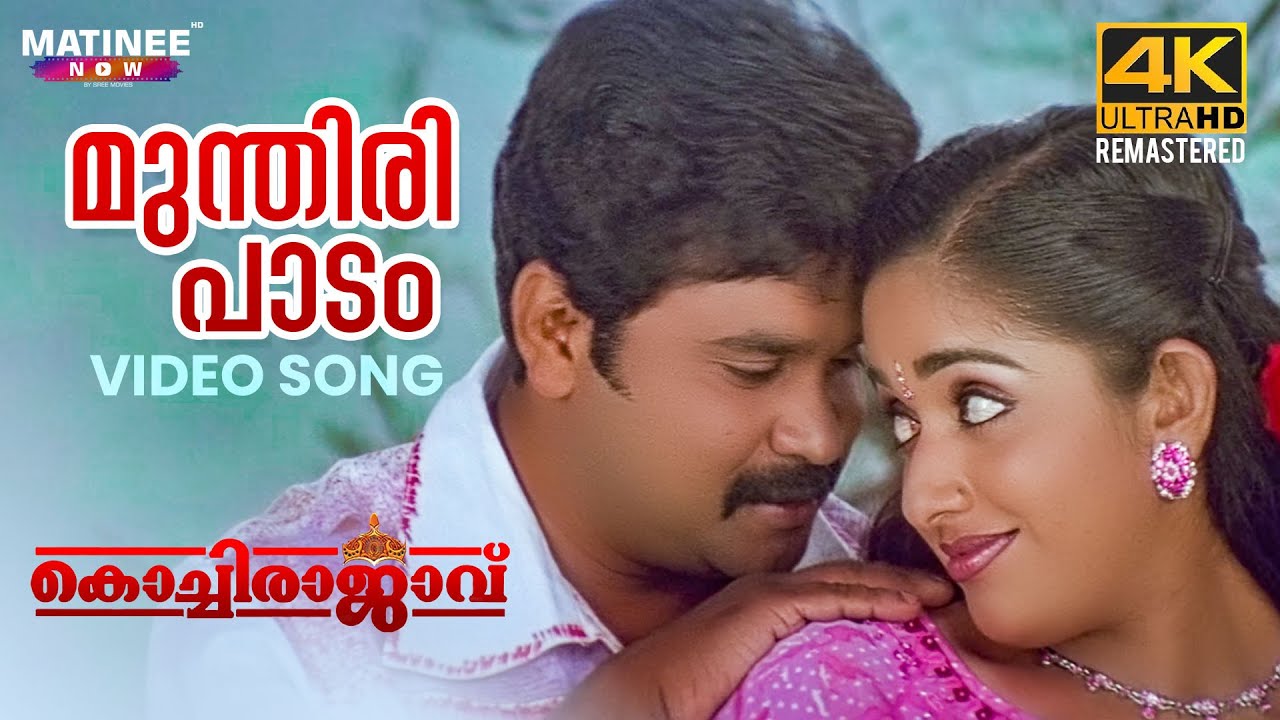 Munthiri Padam Song | 4K Remaster | Kochi Rajavu 🎶