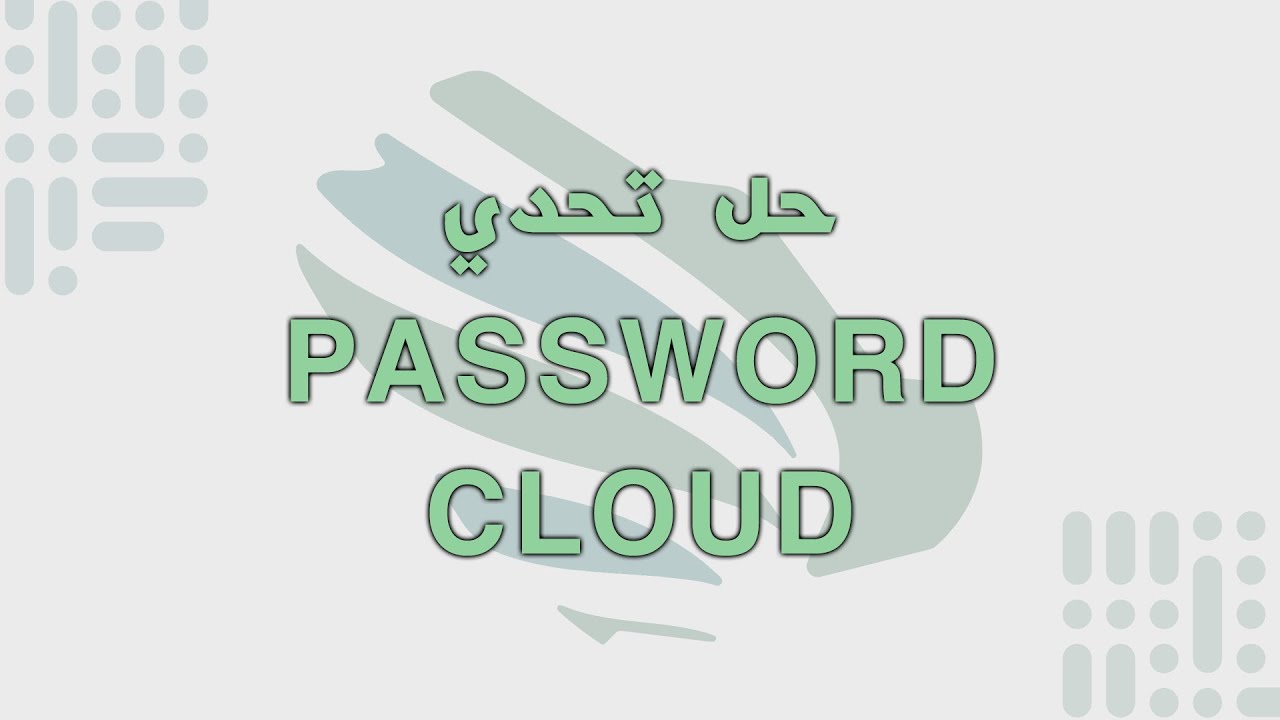 حل تحدي Password Cloud في مسابقة سايبرهَب 2021 🔐