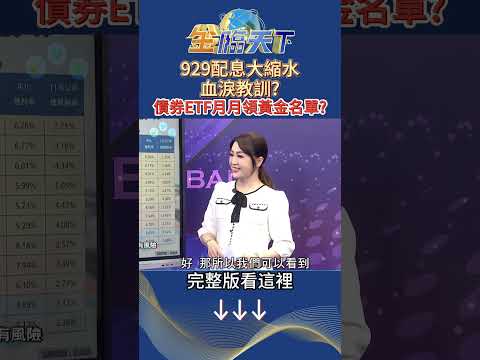929配息大縮水血淚教訓？ 債券ETF月月領黃金名單？ #金臨天下 20241206