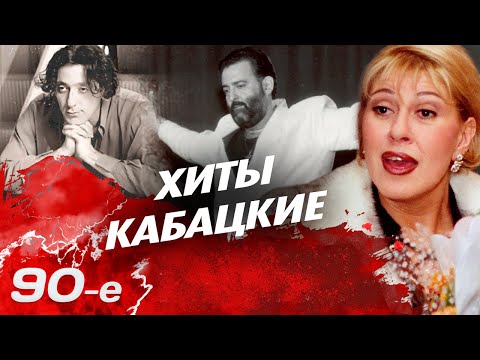 Кабацкие хиты 90-х | Как начиналась карьера Шуфутинского, Распутиной, Лепса, Успенской