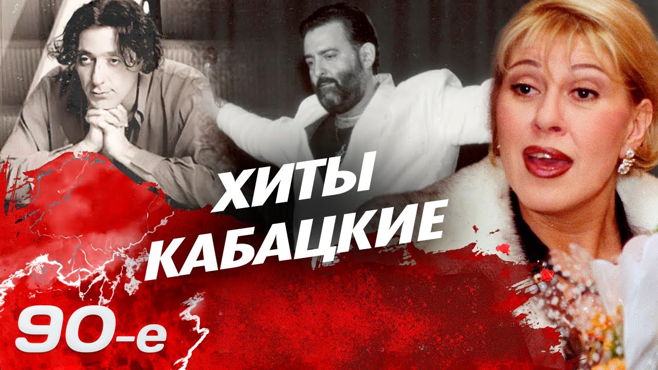 Кабацкие хиты 90-х и старт карьеры звезд 🎶