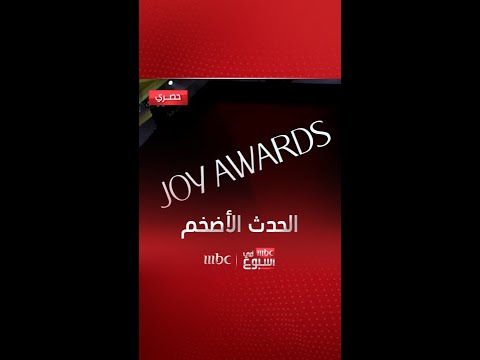 يوم واحد يفصلنا عن الحدث الأضخم..انتظرونا السبت 18 يناير في JOYAWARDS الساعة 7 مساء بتوقيت السعودية