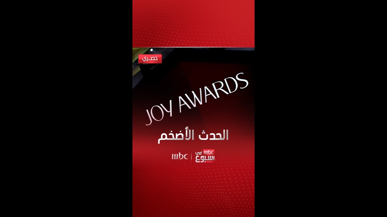 استعدوا للحدث الأضخم في جوائز JOY! 🎉