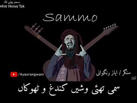 Song Sammo || singer Ayaz Rangwani || Seher Honay Tak