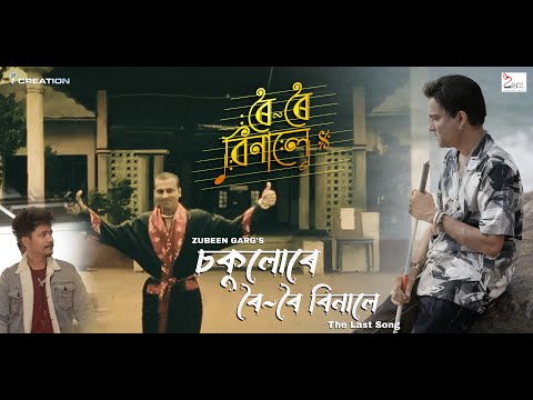 চকুলোৰে ৰৈ ৰৈ বিনালে-The Last Song | Zubeen Garg| Achurjya Borpatra| Zeal Creations| EYE Creations
