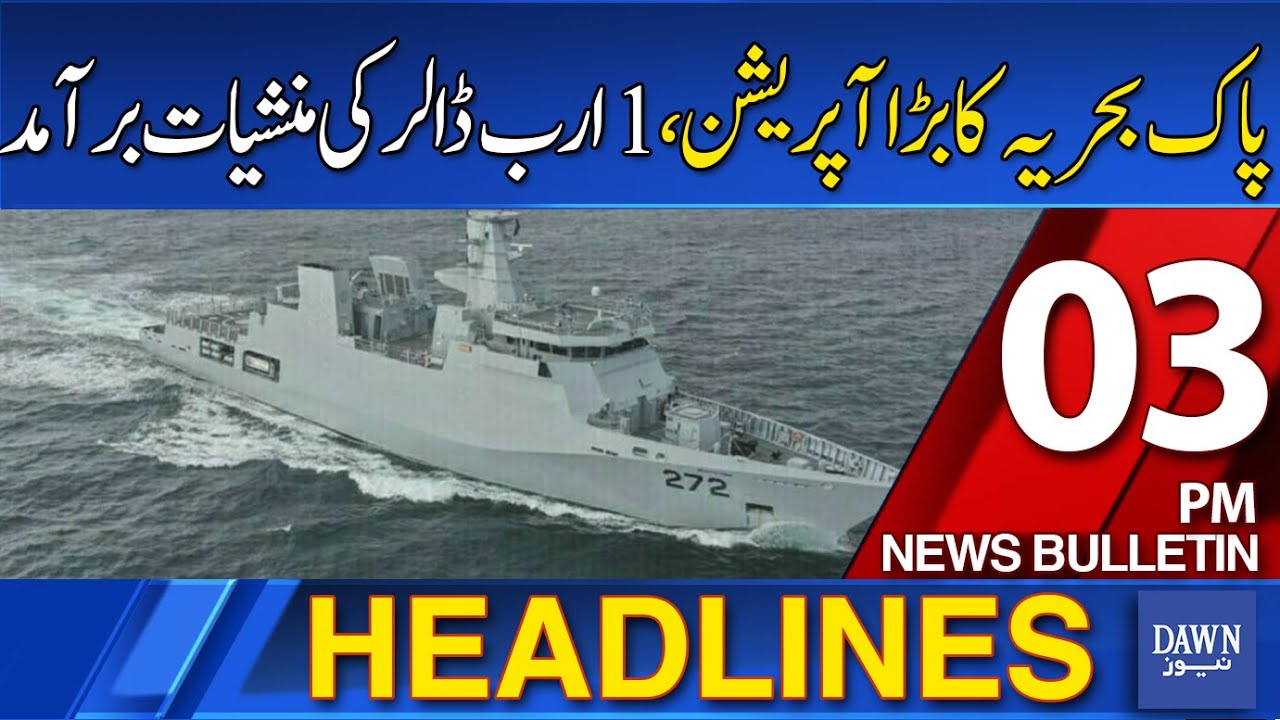 Pakistan Navy's Major Operation: $1 Billion in Drugs Seized 🚢 | Dawn News Headlines 03 PM, October 22