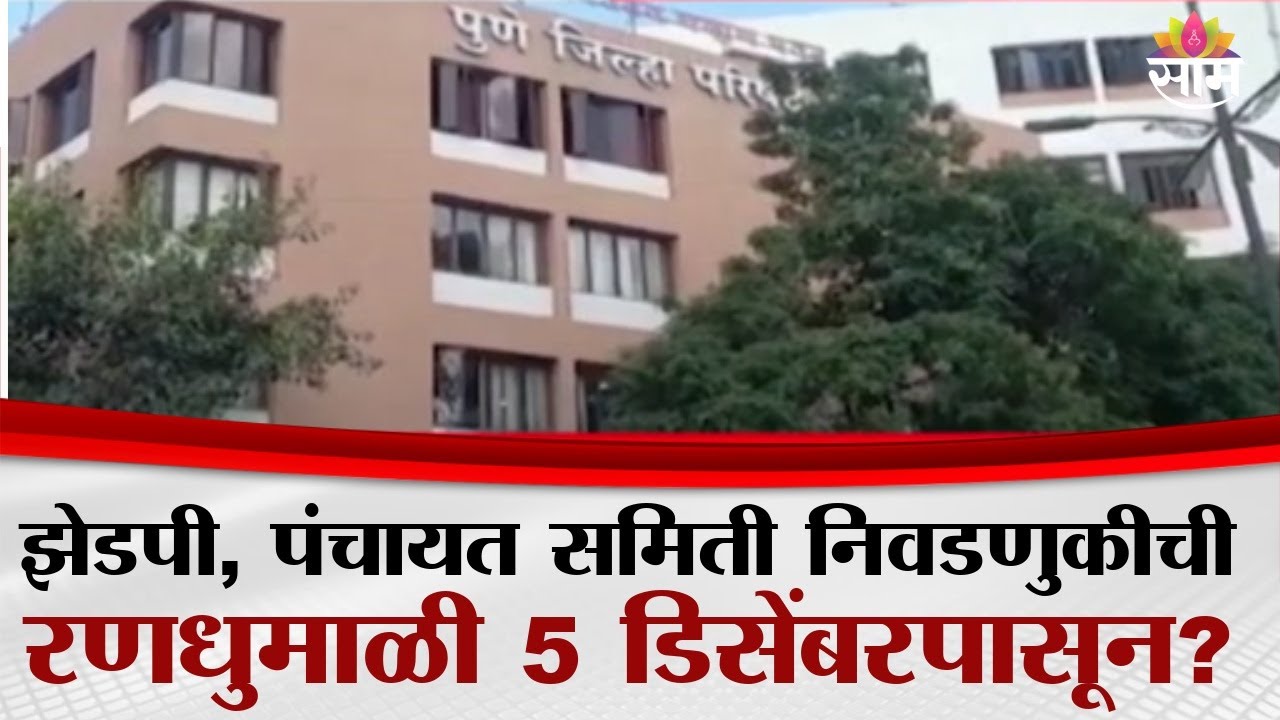 झेडपी, पंचायत समिती निवडणुकीची रणधुमाळी 5 डिसेंबरपासून? | ZP Panchayat Samiti Elections