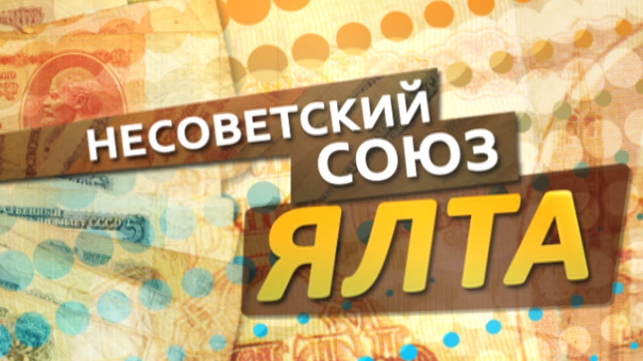 Несоветский союз: Ялта и её история