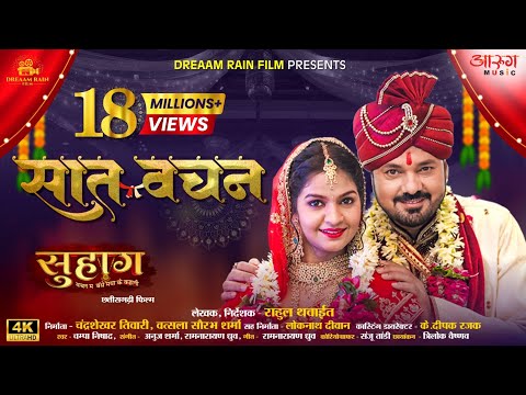 Saat Vachan | सात वचन | Suhaag | Anuj Sharma | Anikriti Chauhan | Champa Nishad | Ramnarayan Dhruv