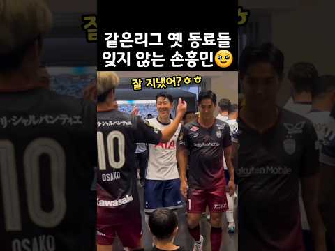 ๊ฐ์ ๋ฆฌ๊ทธ ์ ๋๋ฃ๋ค ์์ง์๋ ์ํฅ๋ฏผ๐ฅน