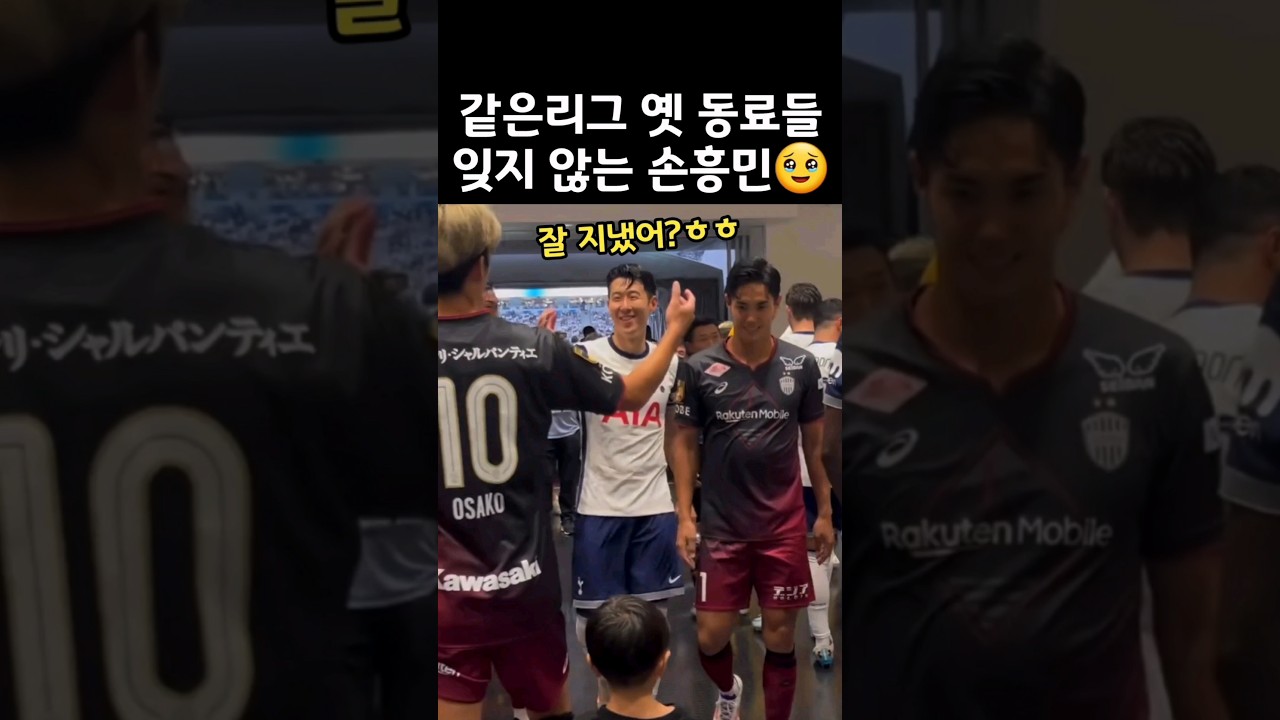 손흥민, 옛 일본 동료들 잊지 않는 따뜻한 마음 🥹