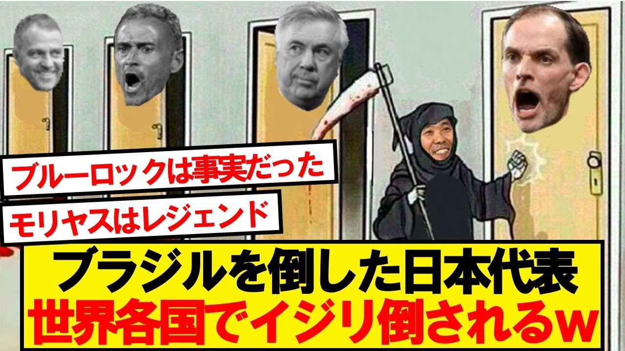 日本代表がブラジル撃破！世界の反応🌍